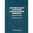 russische bücher:  - Сестринское дело в хирургии и хирургической онкологии