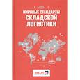 russische bücher: Фразелли Э. - Мировые стандарты складской логистики