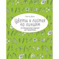russische bücher: Пегги Дин - Цветы и листья по линиям. 200 ботанических сюжетов для вдохновения