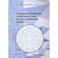russische bücher: Рудавин Денис Анатольевич, Журавлева Елена Владимировна, Сохин Дмитрий Михайлович - Учебный медицинский латинско-русский и русско-латинский словарь