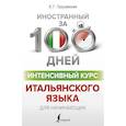 russische bücher: Грушевская Е.Г. - Интенсивный курс итальянского языка для начинающих
