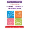 russische bücher: Анищенкова Е.С. - Учимся говорить правильно