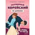 russische bücher: Якименко А В - Разговорный корейский по дорамам: Силачка До Бон Сун