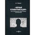 russische bücher: Оришев Александр Борисович - «Черные коммуникации»: как управляют массовым сознанием