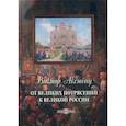russische bücher: Аксючиц Виктов - От великих потрясений к великой России