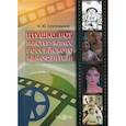 russische bücher: Спутницкая Нина Юрьевна - Птушко. Роу: Мастер-класс российского кинофэнтези