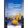 russische bücher: Кязимов Карл Гасамович - Технологии регулирования рынка труда и занятости населения