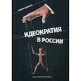 russische bücher: Аксючиц Виктов - Идеократия в России