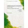 russische bücher: Музыкант Валерий Леонидович, Скнарев Дмитрий Сергеевич - Эффективный копирайтинг в системе бренд-коммуникаций (онлайн и офлайн среда)