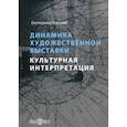 russische bücher: Карцева Екатерина Александровна - Динамика художественной выставки. Культурная интерпретация