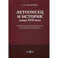 russische bücher: Богданов Андрей Петрович - Летописец и историк конца XVII века