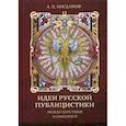 russische bücher: Богданов Андрей Петрович - Идеи русской публицистики: между царством и империей