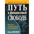 russische bücher: Бодо Шефер - Путь к финансовой свободе