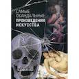 russische bücher:  - Самые скандальные произведения искусства