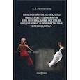russische bücher: Расторгуева Анастасия Алексеевна - Права супругов на объекты интеллектуальных прав и их материальные носители, создаваемые и приобретаемые в период брака