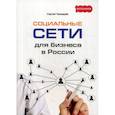 russische bücher: Чекмарёв Сергей - Социальные сети для бизнеса в России