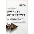 russische bücher: Баркова Александра Леонидовна - Русская литература от олдового Нестора до нестарых Олди