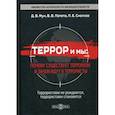 russische bücher: Мун Дмитрий Вадимович, Смолков Павел Евгеньевич, Попета Владислав Владиславович - Террор и мы: почему существует терроризм и зачем идут в террористы