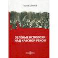 russische bücher: Хламов Сергей Юрьевич - Зеленые всполохи над красной рекой