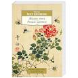 russische bücher: Метерлинк М. - Жизнь пчел. Разум цветов