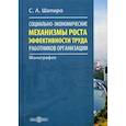 russische bücher: Шапиро Сергей Александрович - Социально-экономические механизмы роста эффективности труда работников организации