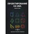 russische bücher: Хританков Антон Сергеевич, Полежаев Валентин Александрович, Андрианов Андрей Иванович - Проектирование на UML