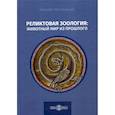 russische bücher: Непомнящий Николай Николаевич - Реликтовая зоология: животный мир из прошлого