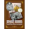 russische bücher:  - Пермский пленник Великий Князь Михаил Александрович