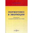 russische bücher: Петренко Валерий Михайлович - Морфогенез в эволюции. Элементы сравнительной анатомии
