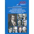 russische bücher: Остроумов Владимир Владиславович - Истоки теорий макроэкономического равновесия сквозь призму "закона рынков Сэя"