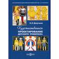 russische bücher: Докучаева Ольга Ивановна - Художественное проектирование детского трикотажа