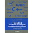 russische bücher: Левкин Вадим Евгеньевич - NeoBook. Практикум по быстрому программированию с нуля