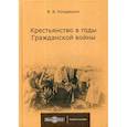 russische bücher: Кондрашин Виктор Викторович - Крестьянство в годы Гражданской войны