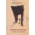 russische bücher: Джамиль К. - Сирийский кризис. Истоки и перспективы