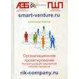 russische bücher: Карпов Александр Евгеньевич - Организационное проектирование. Реструктуризация предприятий и бизнес-процессов