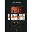russische bücher: Фирсова Ирина Анатольевна - Тренинг с огоньком. Объясни. Научи. Зажги!