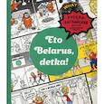 russische bücher: Черякова Маша, Чернова Марта - Eto Belarus, detka!
