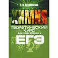 russische bücher: Врублевский Александр Иванович - Химия. Теоретический курс для подготовки к ЕГЭ