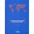 russische bücher: Митрофанова Инна Васильевна, Рябова Инна Алексеевна, Фетисова Ольга Владимировна - Цифровизация экономики: мир, Россия, регионы