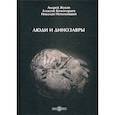 russische bücher: Непомнящий Николай Николаевич, Комогорцев Алексей Юрьевич, Жуков Андрей - Люди и динозавры