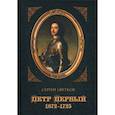 russische bücher: Цветков Сергей Эдуардович - Петр Первый. 1672–1725