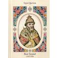 russische bücher: Цветков Сергей Эдуардович - Иван Грозный. 1530–1584