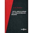 russische bücher: Мозохин Олег Борисович - ОГПУ-НКГБ в борьбе со спецслужбами Японии