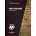 russische bücher: Богданов Андрей Петрович - Филигранология: наука о бумаге ручного производства с водяными знаками