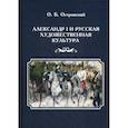russische bücher: Островский О.Б. - Александр I и русская художественная культура
