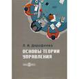 russische bücher: Дорофеева Любовь Ивановна - Основы теории управления