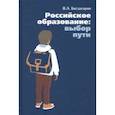 russische bücher: Багдасарян Вардан Эрнестович - Российское образование: выбор пути
