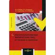 russische bücher: Рябова Инна Алексеевна, Канцеров Рашид Александрович, Аджикова Алтынай Султахановна - Налогообложение физических лиц : от теории к практике