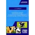 russische bücher: Лебедько Егор Яковлевич - Ускоренная оценка коров-первотелок по молочной продуктивности за укороченные отрезки лактации