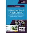 russische bücher: Сокольская Ольга Борисовна - Ландшафтная архитектура. Интерьерное озеленение помещений и крыш. Учебное пособие
